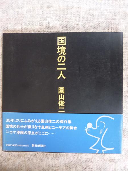 国境の二人(園山俊二 著) / 古本、中古本、古書籍の通販は「日本