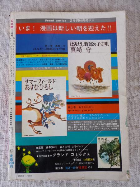 宮谷一彦 キャメル 全巻一括特別価格 未単行本化 封印 精神 月刊ムー八幡書店 COM(こむ) 1970年12月号 ※「無題」岡田史子(手塚治虫/永島慎二