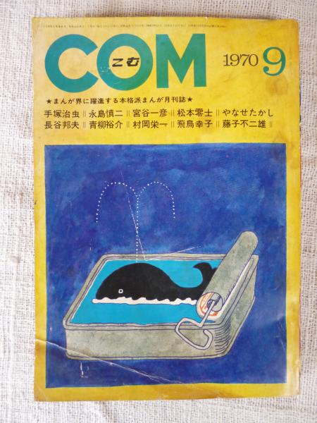 COM(こむ) 1970年9月号 ※「トッコさみしい心」岡田史子(手塚治虫