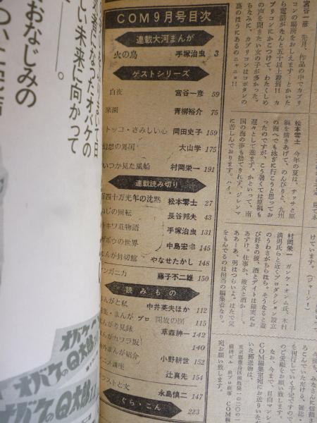 COM(こむ) 1970年9月号 ※「トッコさみしい心」岡田史子(手塚治虫