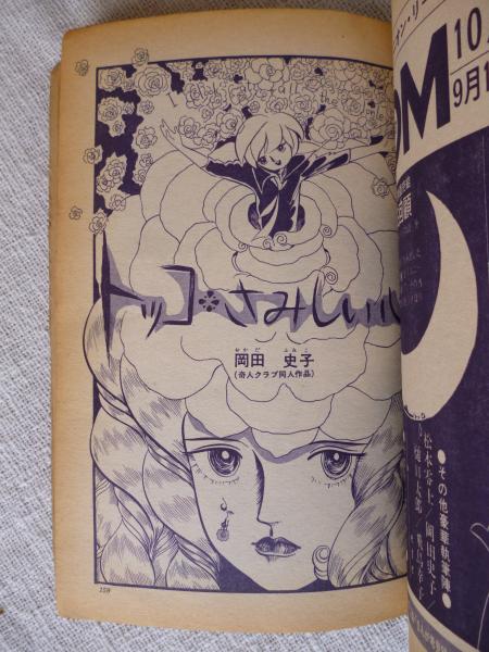 手塚治虫　ジャングル大帝　サイン　署名　永島慎二旧蔵 COM(こむ) 1970年9月号 ※「トッコさみしい心」岡田史子(手塚治虫