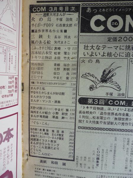 COM(こむ) 1970年3月号 ※「どじです」やまだ紫 「白い墓標」北野