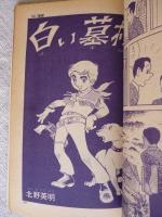 COM(こむ) 1970年3月号　※「どじです」やまだ紫　「白い墓標」北野英明