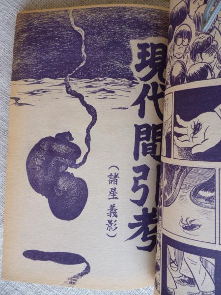 COM(こむ) 1971年3月号 ※現代間引き考(諸星義影)(手塚治虫/藤子