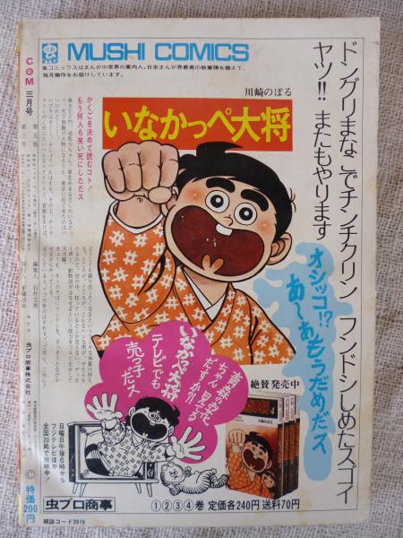 COM(こむ) 1971年3月号 ※現代間引き考(諸星義影)(手塚治虫/藤子
