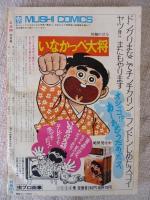 【ジャンク】ヤングコミック 1971年3月10日号 藤子不二雄 三光 「略光」 ジャンク】ヤングコミック 1971年3月10日号 藤子不二雄 三光