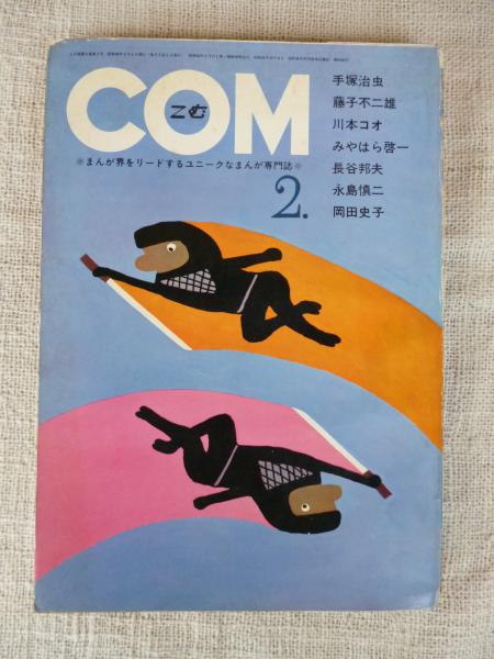 COM(こむ) 1971年2月号 ※ちばてつや名作劇場「風のように」(手塚