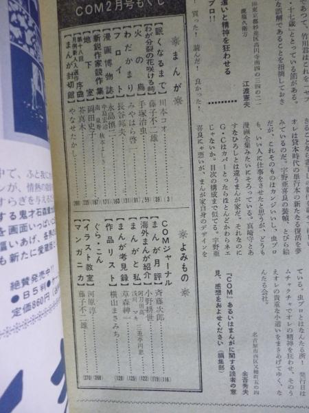 COM(こむ) 1971年2月号 ※ちばてつや名作劇場「風のように」(手塚