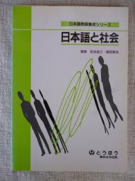 日本語と社会