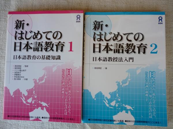 新・はじめての日本語教育 日本語教育の基礎知識 ①、② 2冊セット