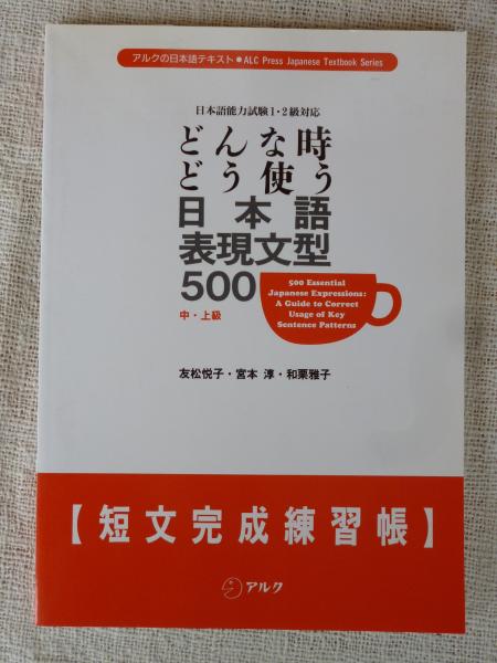 どんな時どう使う日本語表現文型500 : 短文完成練習帳(友松悦子