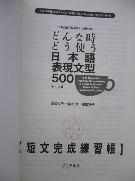 どんな時どう使う日本語表現文型500 : 短文完成練習帳(友松悦子