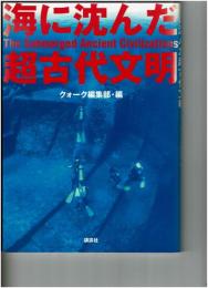 海に沈んだ超古代文明