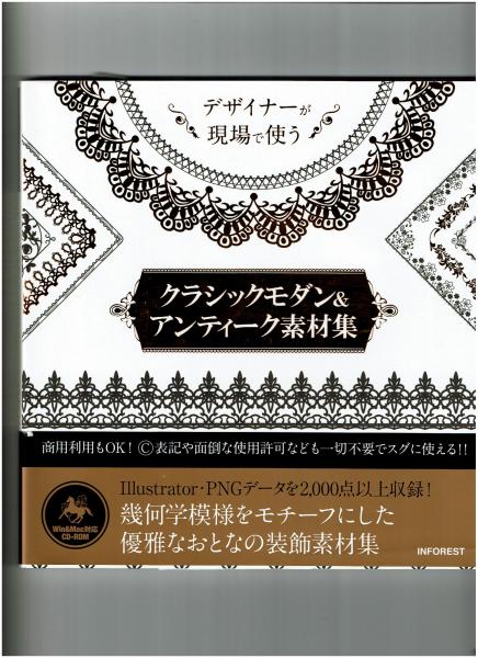 デザイナーが現場で使うクラシックモダン アンティーク素材集 クランツ 著 がらんどう 古本 中古本 古書籍の通販は 日本の古本屋 日本の古本屋