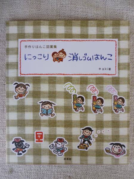 にっこり消しゴムはんこ 手作りはんこ図案集 Aki 著 がらんどう 古本 中古本 古書籍の通販は 日本の古本屋 日本の古本屋