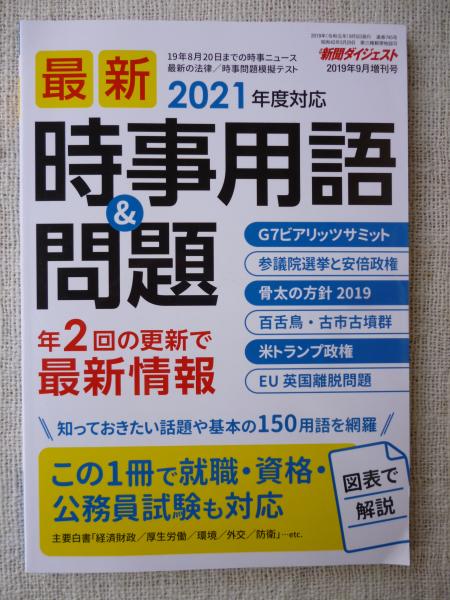 最新時事用語&問題 「新聞ダイジェスト」2019年9月増刊号 (2021年度