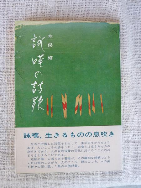 詠嘆の詩歌 木俣修 著 がらんどう 古本 中古本 古書籍の通販は 日本の古本屋 日本の古本屋