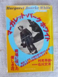 マーガレット・バーク=ホワイト : 戦場に咲いた美しき花　(The Life story)