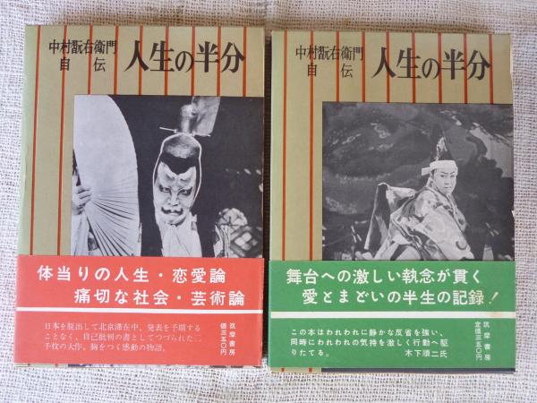 人生の半分 中村翫右衛門自伝 中村翫右衛門 著 古本 中古本 古書籍の通販は 日本の古本屋 日本の古本屋