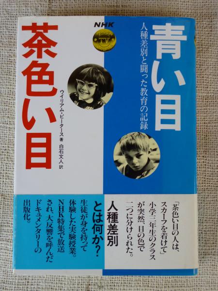 青い目茶色い目 : 人種差別と闘った教育の記録(ウイリアム