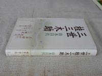 三世桂三木助