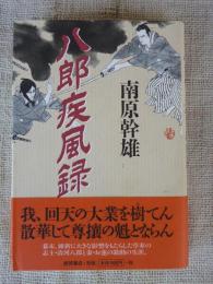 八郎疾風録