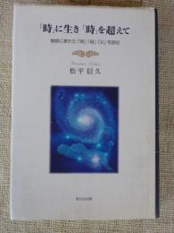 「時」に生き「時」を超えて : 物語に表れた「時」「母」「父」を読む