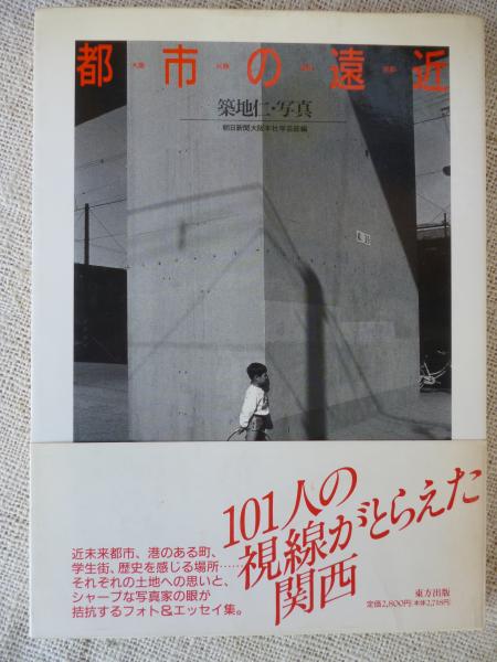 都市の遠近 大阪 兵庫 奈良 京都 築地仁 写真 朝日新聞大阪本社学芸部 編著 がらんどう 古本 中古本 古書籍の通販は 日本の古本屋 日本の古本屋 都市の遠近 大阪 兵庫 奈良 京都 築地仁 写真 朝日新聞大阪本社学芸部 編著 がらんどう 古本 中古本 古書籍の通販は 日本の古本屋 日本の古本屋