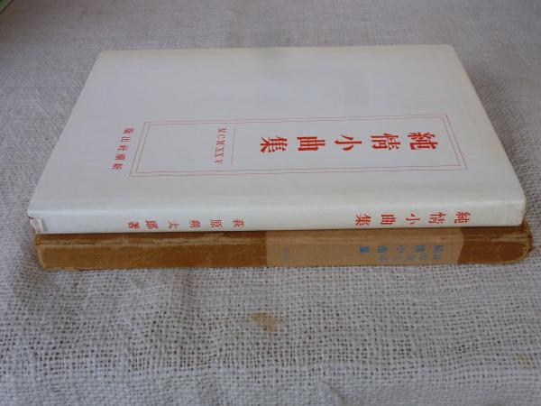 純情小曲集(萩原朔太郎 著) / カモシカ書店 / 古本、中古本、古