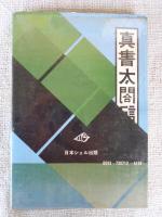 真書太閤記 : 女人の側からみた太閤記