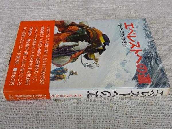 エベレストへの道 内藤敏男 著 Nhk海外取材班 がらんどう 古本 中古本 古書籍の通販は 日本の古本屋 日本の古本屋