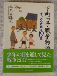 下町っ子戦争物語 : ずっと心に残る19話