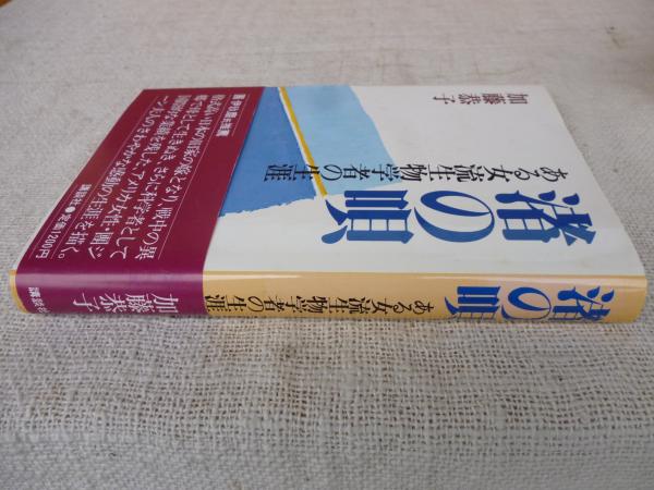 【絶版　初版本】『渚の唄 ある女流生物学者の生涯』 加藤恭子 講談社 渚の唄 : ある女流生物学者の生涯(加藤恭子 著) / 古本、中古本、古