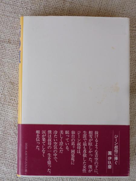 【絶版　初版本】『渚の唄 ある女流生物学者の生涯』 加藤恭子 講談社 渚の唄 : ある女流生物学者の生涯(加藤恭子 著) / 古本、中古本、古
