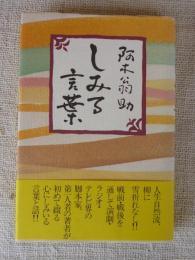 しみる言葉