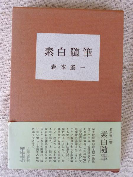 超レア（貴重本）岩本素白全集（初版） 岩本素白全集 全3冊 / 古本、中古本、古書籍の通販は「日本の