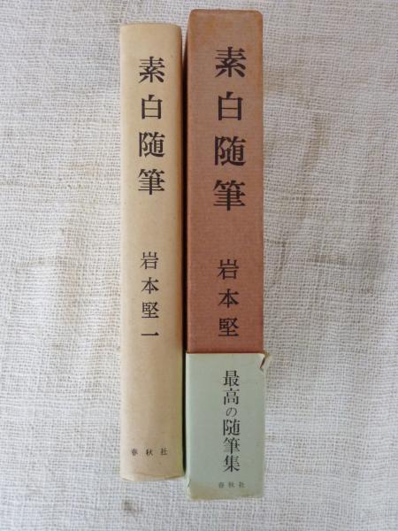 素白随筆(岩本堅一 著) / 古本、中古本、古書籍の通販は「日本の