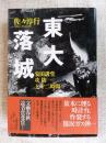 東大落城