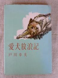 愛犬放浪記