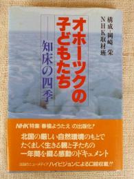 オホーツクの子どもたち : 知床の四季