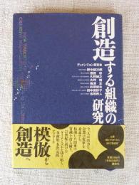 創造する組織の研究