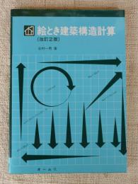 絵とき建築構造計算