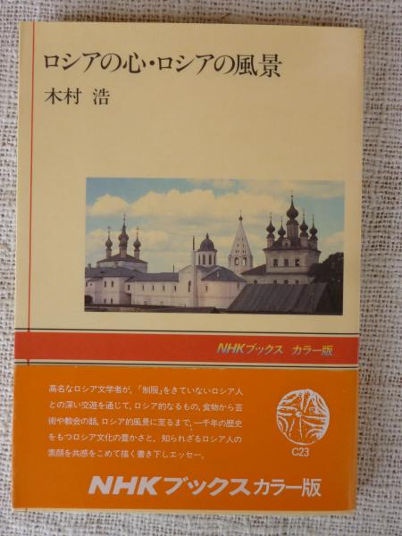ロシアの心・ロシアの風景(木村浩 著) / 古本、中古本、古書籍の