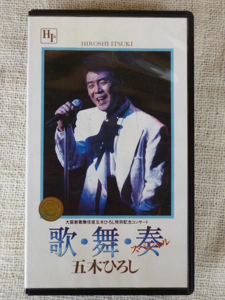 歌 舞 奏スペシャル 大阪新歌舞伎座五木ひろし特別記念コンサート Vhsビデオ 五木ひろし がらんどう 古本 中古本 古書籍の通販は 日本の古本屋 日本の古本屋 歌 舞 奏スペシャル 大阪新歌舞伎座五木ひろし特別記念コンサート Vhsビデオ 五木ひろし がらんどう 古本 中古本 古書籍の通販は 日本の古本屋 日本の古本屋