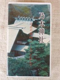 乃木神社　日本の精神(こころ)を伝えて　(VHSビデオ)