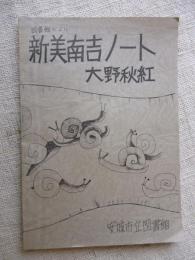 新美南吉ノート　　図書館だより