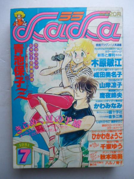 月刊ララ Lala 1981年7月号 昭和56年 表紙イラスト ひかわきょうこ 青池保子 木原敏江 成田美名子 山岸凉子 魔夜峰央 かわみなみ 猫十字社 倉多江美 しばたひろこ 高野まさこ ひかわきょうこ 千家ゆう 秋本尚美 ハルノ宵子 がらんどう 古本 中古本 古