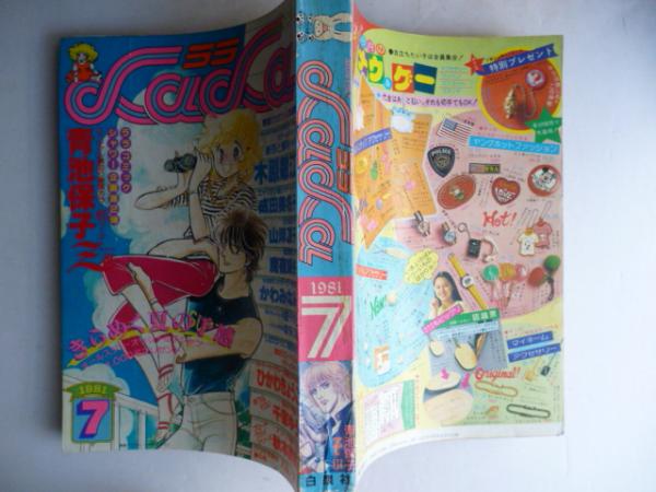 月刊ララ LaLa 1981年7月号 昭和56年 表紙イラスト/ひかわ