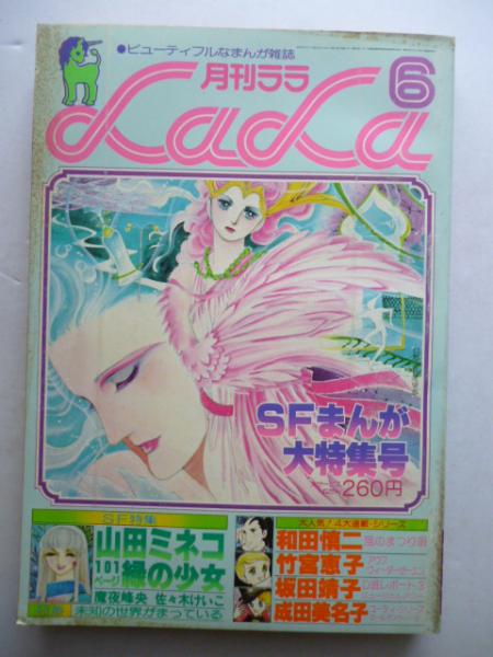 月刊ララ Lala 1978年6月号 昭和53年 表紙イラスト 萩尾望都 山田ミネコ 魔夜峰央 和田慎二 竹宮恵子 坂田靖子 成田美名子 佐々木けいこ 倉多江美 いなだひろみ 赤座ひではる 高野まさこ がらんどう 古本 中古本 古書籍の通販は 日本の古本屋 日本