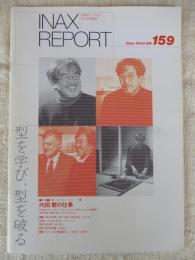 INAX REPORT  No.159 　型を学び、型を破る　■特集：建築・コラボレーション5　内田繫の仕事